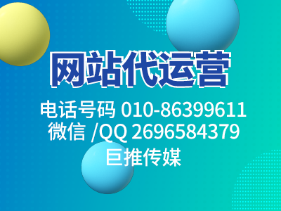 企业网站维护代运营-巨推传媒