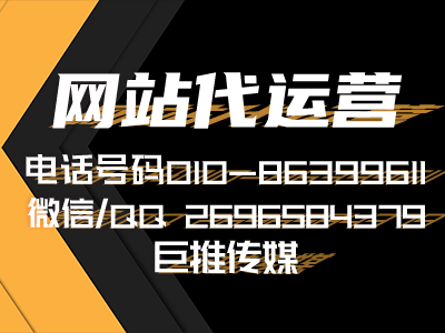 什么是网站代运营服务，巨推传媒的一些代运营经验可以看看？