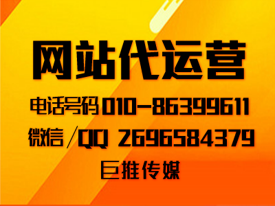 网站代运营公司在做运营推广时会注意哪些小技巧，
