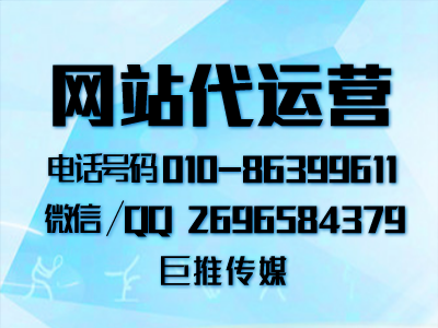 企业网站后期怎么运营和维护？巨推传媒网站代运营公司来告诉你