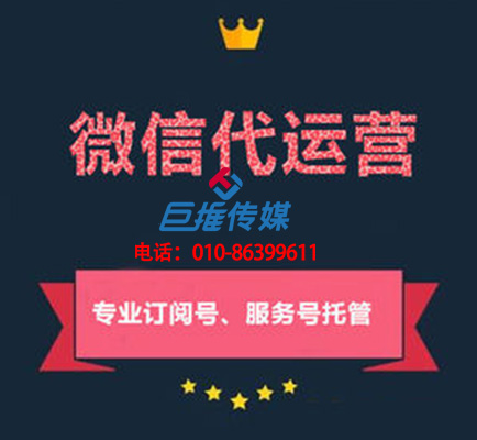 贵阳微信公众号代运营公司_巨推传媒