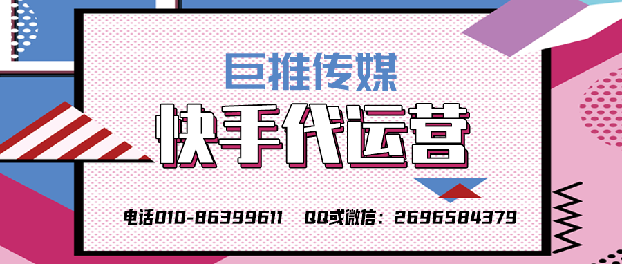 呼和浩特快手短视频代运营公司_巨推传媒