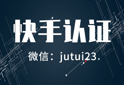    快手认证方面的流程以及优势