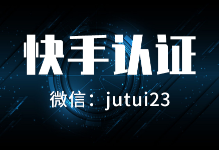   商家进行快手认证有什么优势