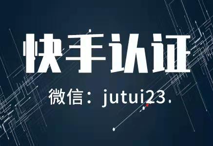 快手认证后有什么好处呢