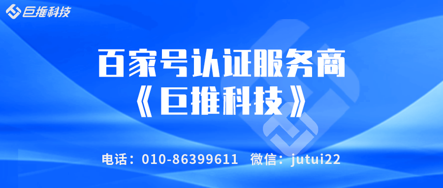    为什么要做百家号认证