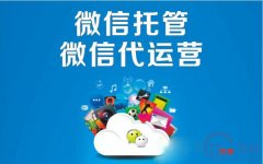 阜新市微信公众号托管价格