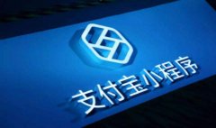 支付宝的小程序怎么入驻