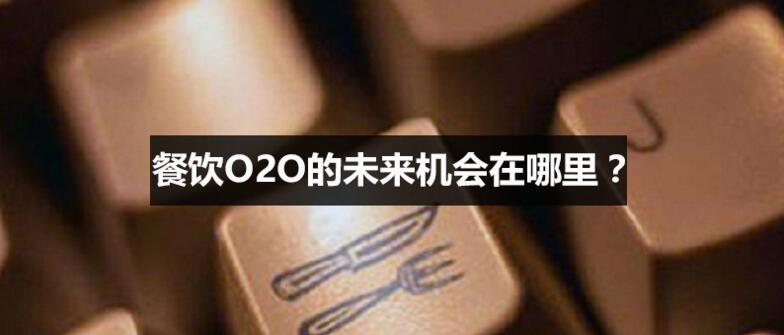 思考：餐饮O2O的未来机会在哪里？