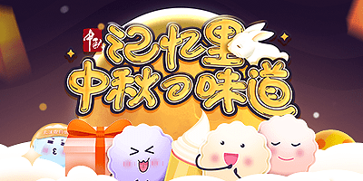 中秋公众号营销小游戏-记忆里中秋的味道！